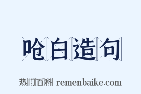 呛白造句是什么意思的图片